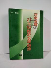 河南省情与21世纪经济发展趋势