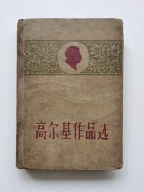 1956年一版一印 高尔基作品选