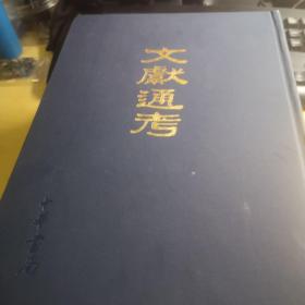 文献通考（全二册）