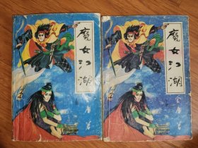魔女江湖（上下）