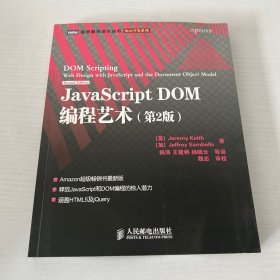 JavaScript DOM编程艺术 （第2版） 品相如图 现货 当天发货