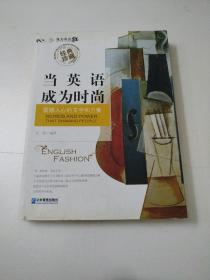 当英语成为时尚：震撼人心的文字和力量（经典珍藏）（英汉对照）