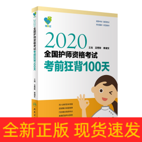 领你过：2020全国护师资格考试考前狂背100天（配增值）