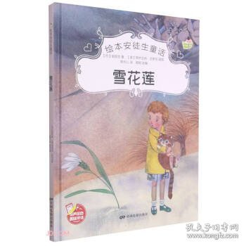 【正版新书】绘本安徒生童话：雪花莲精装绘本