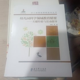 幼儿园领域课程指导丛书：幼儿园科学领域教育精要——关键经验与活动指导