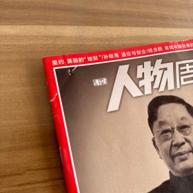 南方人物周刊 百年传奇人物系列：顾准百年 风雨如晦，鸡鸣不已、张元济 深入书林寄此生、风中老舍、洪流中的蔡元培、宋美龄钢铁花朵、（5本合售）