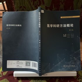 9787117314275 医学科研方法概论 第2版