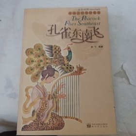 孔雀东南飞