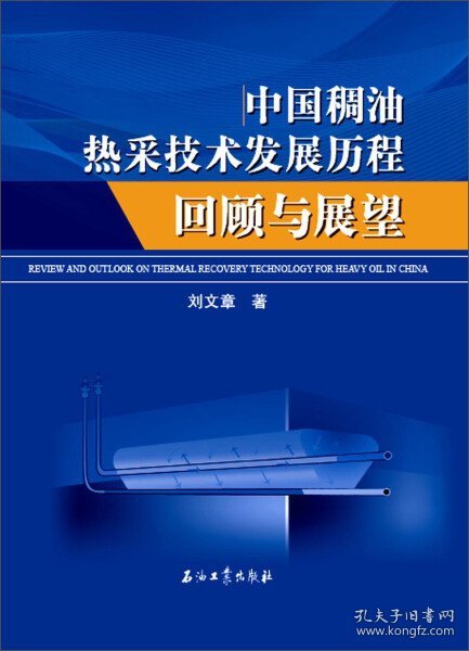 中国稠油热采技术发展历程回顾与展望