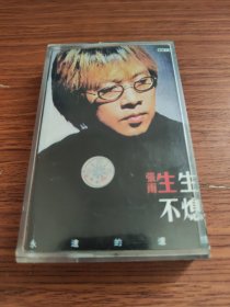 张雨生 生不熄 磁带