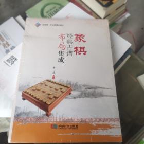 象棋经典古谱布局集成