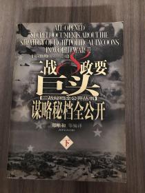 二战8政要巨头谋略秘档全公开（下册）