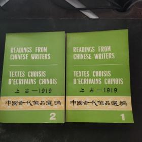 中国古代作品选编上古—1919 英、法文注释（1、2 两册合售）