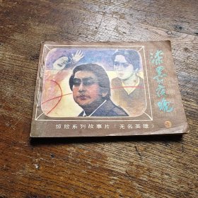 《无名英雄》之九漆黑的夜晚