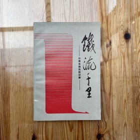 铁流千里