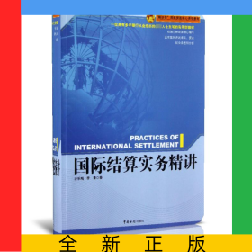 國際結算實務精講(精講型國際貿易核心課程教材)