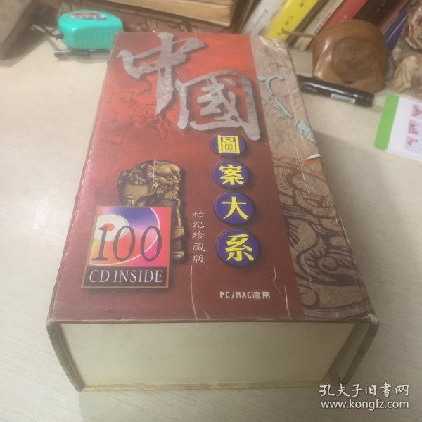 中国图案大系 世纪珍藏版100 c D