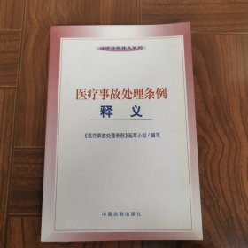 医疗事故处理条例释义——法律法规释义系列