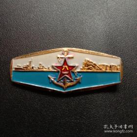 大连海校校徽 大连海军学校校徽 1950年（包老）