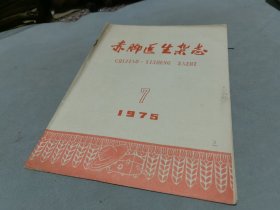 赤脚医生杂志1975 7