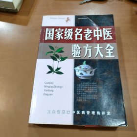 名老中医验方大全