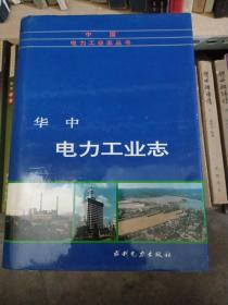 华中电力工业志