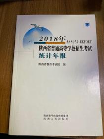 2018年陕西省普通高等学校招生考试 统计年报