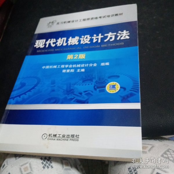 见习机械设计工程师资格考试培训教材：现代机械设计方法（第2版）