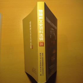 楚雄州文史资料选辑24： 忆元谋县一场抗击霍乱的防治之战，大姚、姚安、永仁、盐丰并大县的回忆，南华山区剿匪回忆，三台剿匪