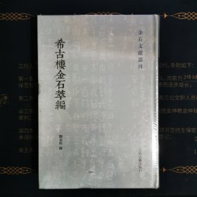 希古楼金石萃编(金石文献丛刊)