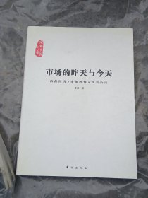 市场的昨天与今天：商品经济·市场理性·社会公正