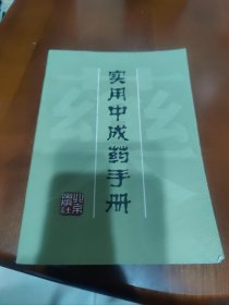 实用中成药手册