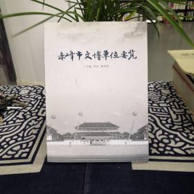 赤峰市文博單位要覽