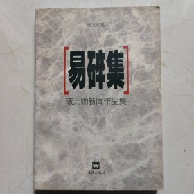 易碎集 敬元勋新闻作品集（签名本）