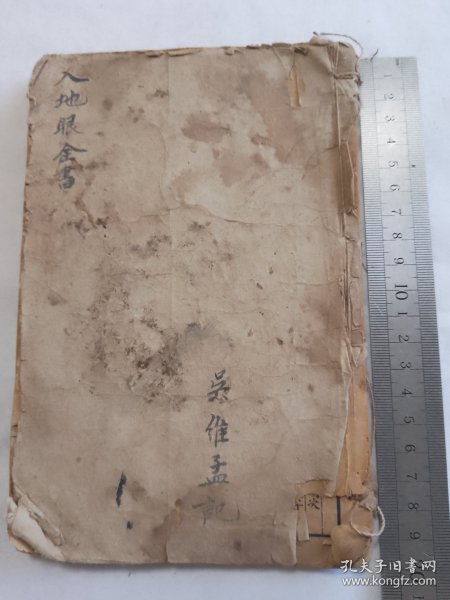 入地眼全书存卷三至卷十 共八卷三册合订成一厚本全都带原装封底面 开本尺寸19.8*13.5cm