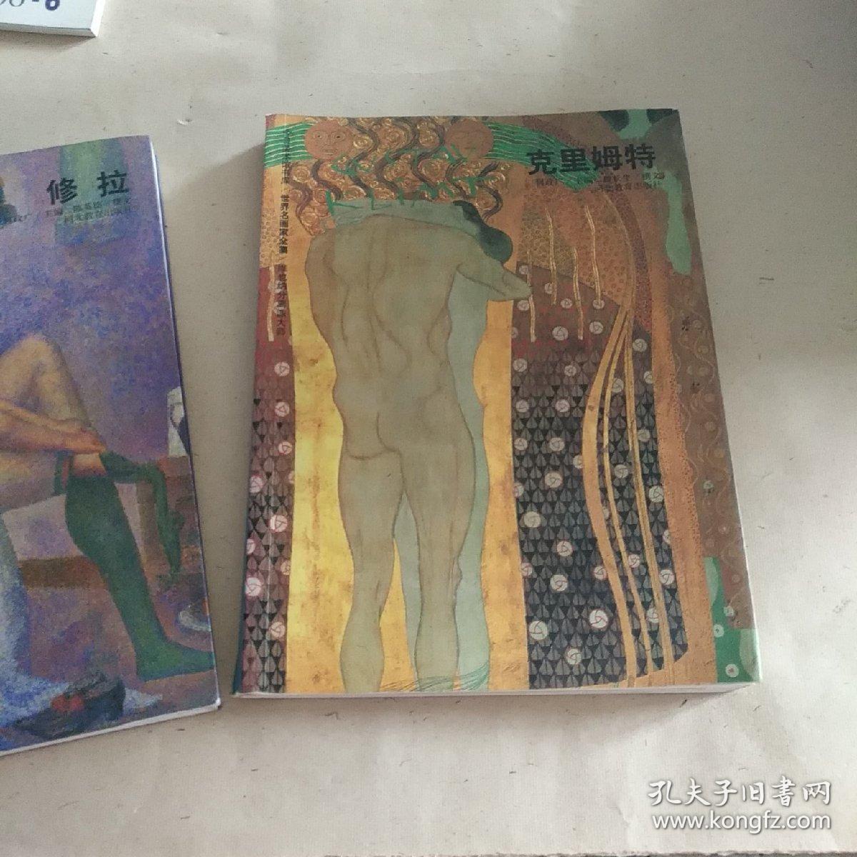 世界名画家全集 维也纳分离派大师 克里姆特