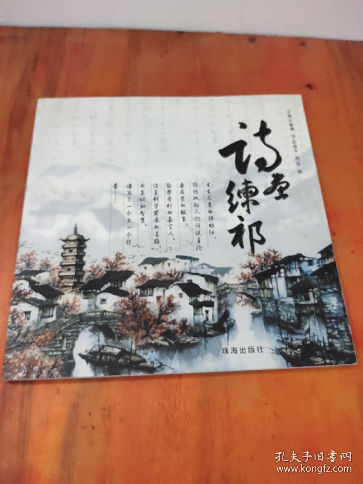 诗画练祁(本书作者画家徐颖签名本本书配诗作者北京大学中文系嘉定报总编辑赵春华共同签名2010年一版一印仅印1000册〉