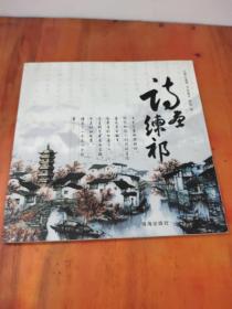 诗画练祁(本书作者画家徐颖签名本本书配诗作者北京大学中文系嘉定报总编辑赵春华共同签名2010年一版一印仅印1000册〉