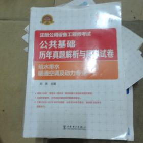 2020注册公用设备工程师考试 公共基础 历年真题解析与模拟试卷  给水排水、暖通空调及动力专业