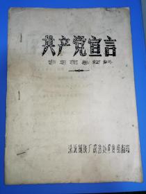 共产党宣言【16开本】油印本