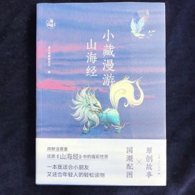 小藏漫游山海经 中国历史 特价新书