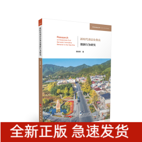 新时代基层公务员创新行为研究（学术近知丛书—法学与政治学系列）