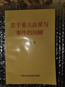 若干重大决策与事件的回顾下卷