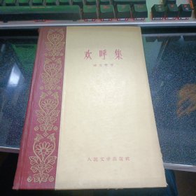 欢呼集【1959年一版一印·精装】 38