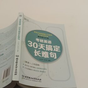 考研英语·30天搞定长难句