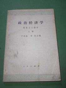 政治经济学资本主义部分上册