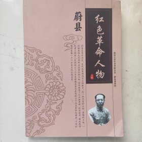 合:找寻蔚县古堡 （有水印，品差）+蔚县红色革命人物 （蔚县，16开258页）两本