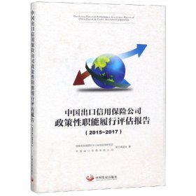 中国出口信用保险公司政策性职能履行评估报告.2015—2017