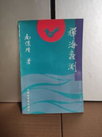 禅海蠡测