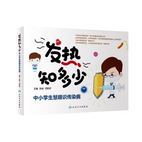 发热知多少·中小学生慧眼识传染病